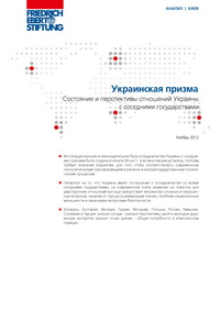 Украинская призма Состояние и перспективы отношений Украины с соседними государствами. Ноябрь 2012 г.